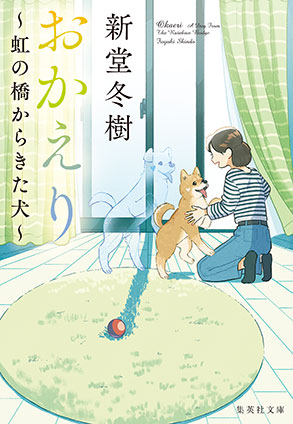 おかえり　～虹の橋からきた犬～ 新堂冬樹