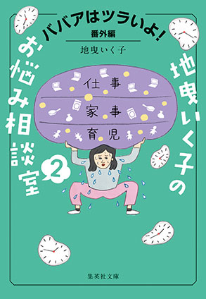 ババアはツラいよ！　番外編　地曳いく子のお悩み相談室　２ 地曳いく子