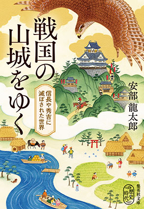 戦国の山城をゆく　信長や秀吉に滅ぼされた世界 安部龍太郎