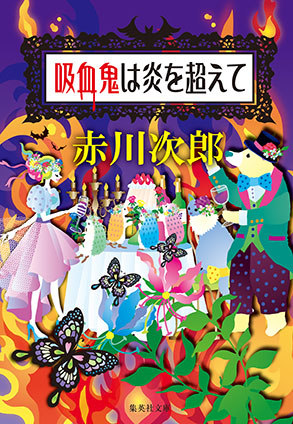 吸血鬼は炎を超えて(吸血鬼はお年ごろシリーズ) 赤川次郎