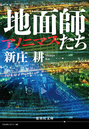 地面師たち　アノニマス 新庄　耕