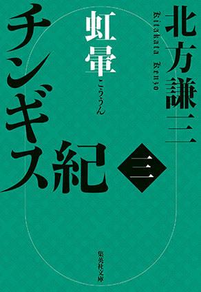 チンギス紀　三　虹暈 北方謙三