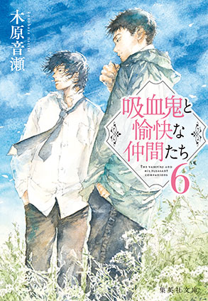 吸血鬼と愉快な仲間たち　６ 木原音瀬