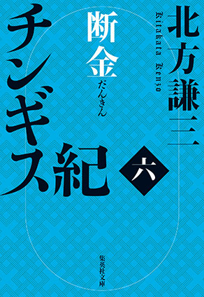チンギス紀　六　断金 北方謙三