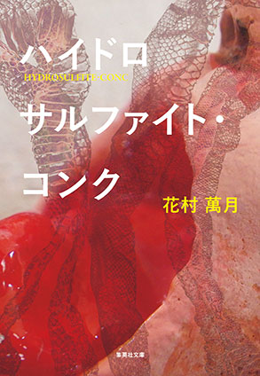 ハイドロサルファイト・コンク 花村萬月