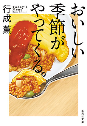 おいしい季節がやってくる。 行成　薫