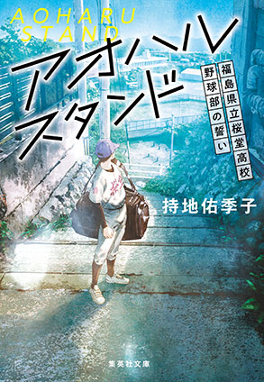 アオハルスタンド　～福島県立桜堂高校野球部の誓い～ 持地佑季子