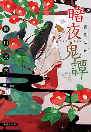 暗夜鬼譚　霜剣落花 瀬川貴次