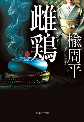 雌鶏 楡　周平