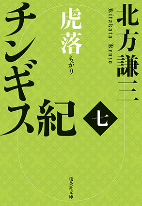 チンギス紀　七　虎落 北方謙三