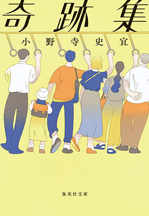 奇跡集 小野寺史宜