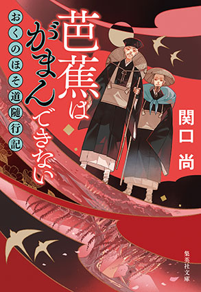 芭蕉はがまんできない　おくのほそ道随行記 関口　尚