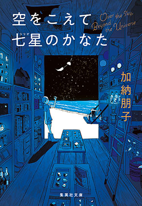空をこえて七星のかなた 加納朋子