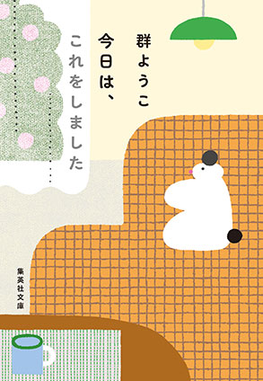 今日は、これをしました 群　ようこ