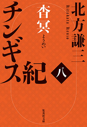 チンギス紀　八　杳冥 北方謙三