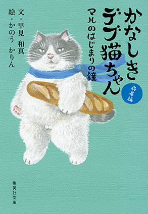 かなしきデブ猫ちゃん　マルのはじまりの鐘 文：早見和真