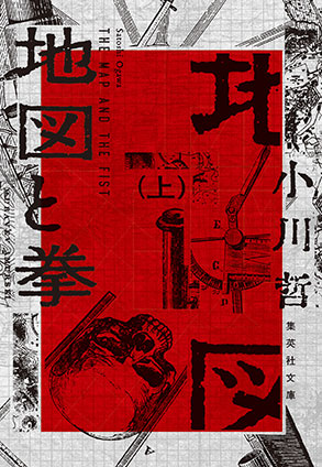 地図と拳　上 小川　哲