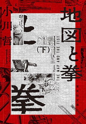地図と拳　下 小川　哲