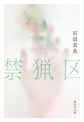 禁猟区 石田衣良