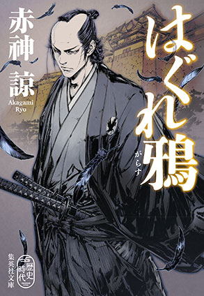 はぐれ鴉 赤神　諒