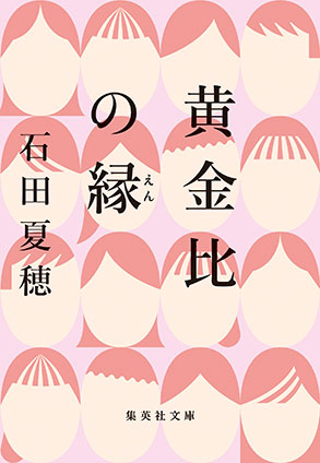 黄金比の縁 石田夏穂