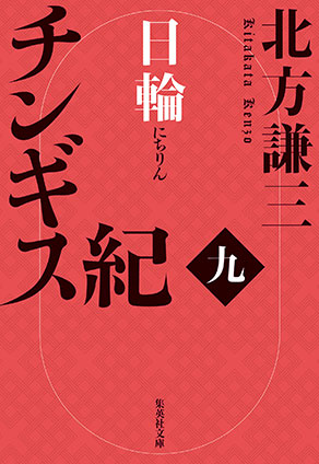チンギス紀　九　日輪 北方謙三