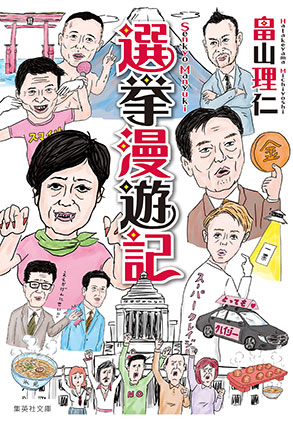 選挙漫遊記 畠山理仁