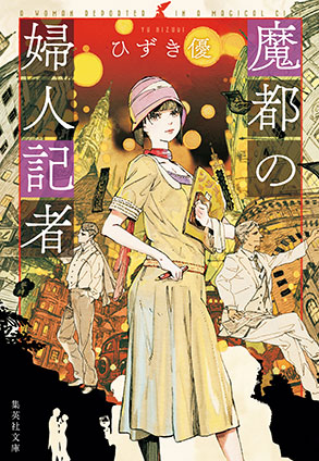 魔都の婦人記者 ひずき　優
