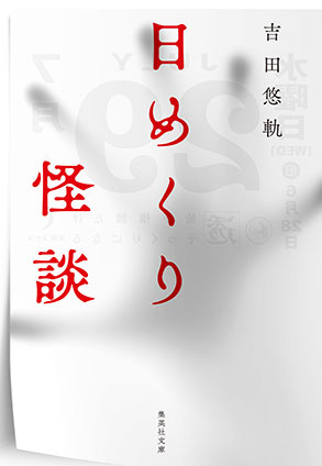 日めくり怪談 吉田悠軌