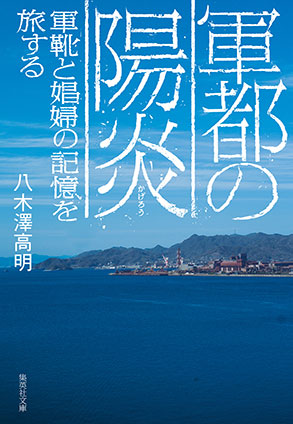 軍都の陽炎　軍靴と娼婦の記憶を旅する 八木澤高明