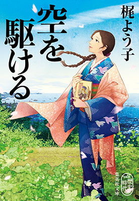 空を駆ける 梶　よう子