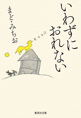 いわずにおれない まど・みちお