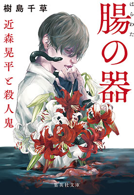 腸の器　近森晃平と殺人鬼 樹島千草