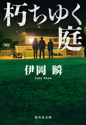 朽ちゆく庭 伊岡　瞬