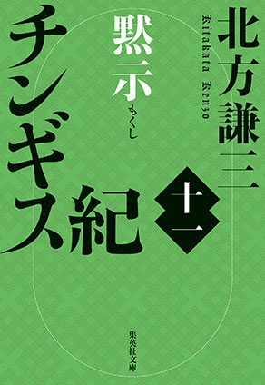 チンギス紀　十一　黙示 北方謙三