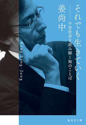 それでも生きていく　不安社会を読み解く知のことば 姜尚中