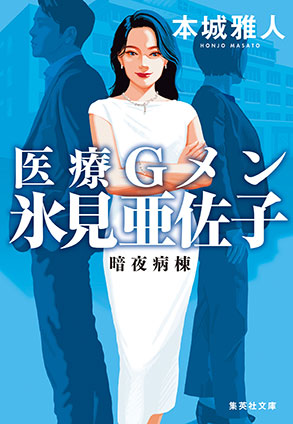 医療Ｇメン氷見亜佐子　暗夜病棟 本城雅人