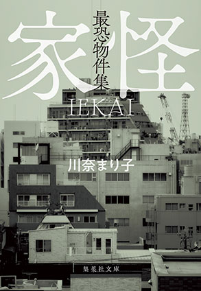 最恐物件集　家怪 川奈まり子