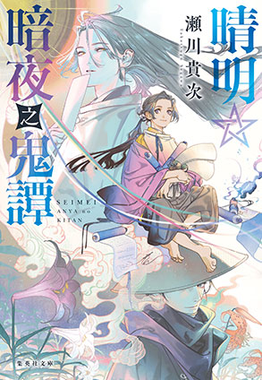 晴明☆暗夜之鬼譚 瀬川貴次