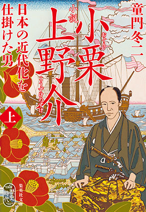 小説　小栗上野介　日本の近代化を仕掛けた男　上 童門冬二