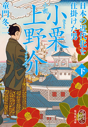 小説　小栗上野介　日本の近代化を仕掛けた男　下 童門冬二