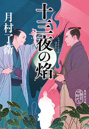 十三夜の焔 ジュウサンヤノホムラ