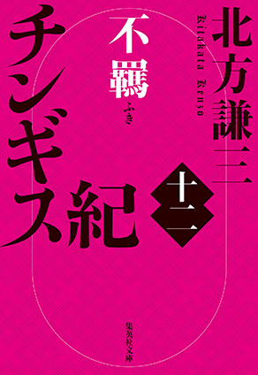 チンギス紀　十二　不羈 北方謙三