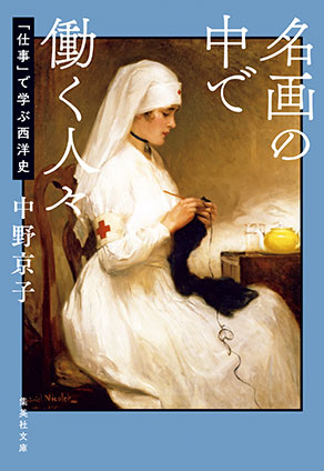 名画の中で働く人々　「仕事」で学ぶ西洋史 中野京子