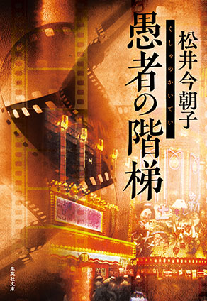 愚者の階梯 松井今朝子