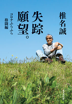 失踪願望。　コロナふらふら格闘編 椎名　誠