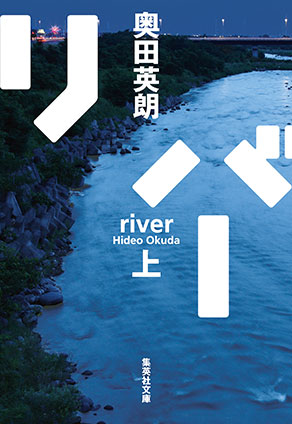 リバー　上 奥田英朗