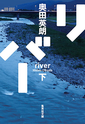 リバー　下 奥田英朗