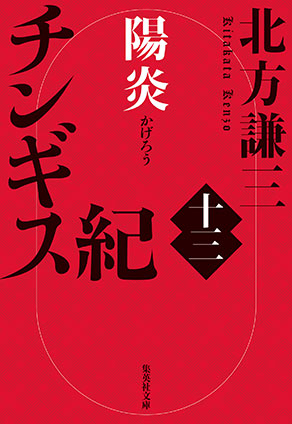 チンギス紀　十三　陽炎 北方謙三