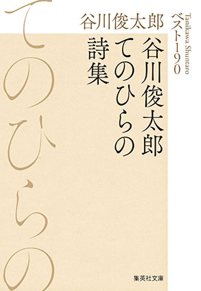 谷川俊太郎てのひらの詩集　ベスト190 谷川俊太郎